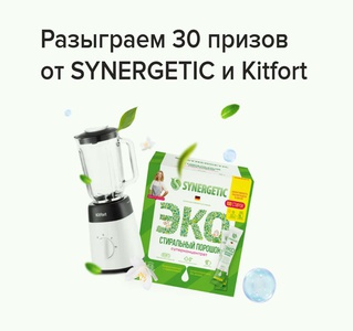 Акция Synergetic, Kitfort: «Подарки от Синергетик и Kitfort»