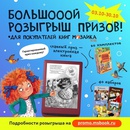 Акция  «Мозаика Kids» «Большой розыгрыш призов для покупателей книг издательства «МОЗАИКА kids»