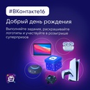 Акция  «Вконтакте» «#ВКонтакте16»