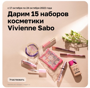 Конкурс Vivienne Sabo