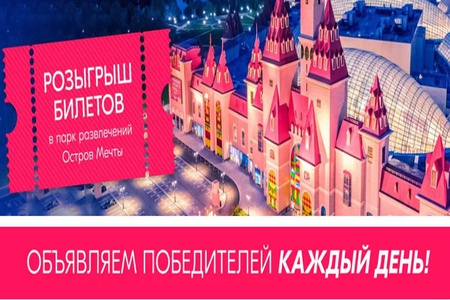 Акция Ozon.ru: «Розыгрыш билетов в парк развлечений Остров мечты»