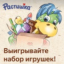 Акция  «Растишка» (www.rastishka.ru) «Выиграй набор игрушек»