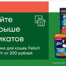 Акция  Felix, Purina One и Перекресток: «Felix® и Purina One® в «Семейном клубе «Перекрёсток»