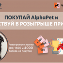 Акция AlphaPet и Четыре Лапы: «Покупай AlphaPet»