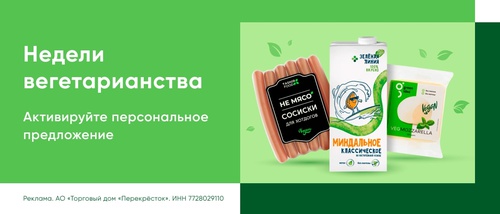 Акция  «Перекресток» (www.perekrestok.ru) «Недели вегетерианства»