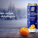Конкурс пива «Балтика» (www.baltika.ru) «Создай новую зимнюю традицию»