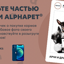 Акция AlphaPet: «Станьте частью семьи AlphaPet»