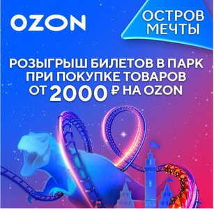 OZON разыгрывает билеты в «Остров Мечты»