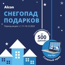 Акция Alcon: «Снегопад подарков с линзами Alcon»