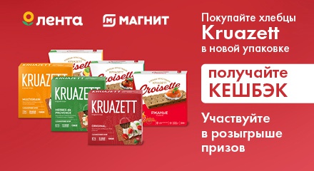 Акция  «Круазетт» (Kruazett) «Призы за покупку хлебцев бренда «Круазетт»