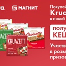 Акция  «Круазетт» (Kruazett) «Призы за покупку хлебцев бренда «Круазетт»