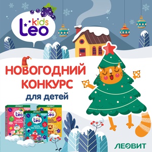 Выиграй билет на Новогоднюю Ёлку для детей в КИДБУРГ с ЛЕОВИТ!