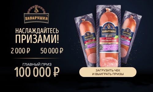 Акция  «Баварушка» «Наслаждайтесь вкусом, наслаждайтесь призами»
