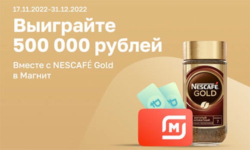 Акция кофе «Nescafe» (Нескафе) «Подарки от Nescafe Gold»