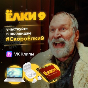Конкурс Вольга фильм и ВКонтакте: «#СкороЁлки9»
