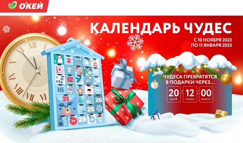 Акция гипермаркета «ОКЕЙ» (www.okmarket.ru) «Календарь чудес»