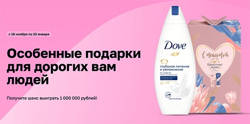 Акция  «Unilever» (Юнилевер) «Особенные подарки для дорогих вам людей!»