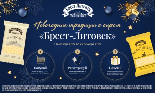 Акция  «Брест-Литовск» «Новогодняя сыромагия»