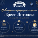 Акция  «Брест-Литовск» «Новогодняя сыромагия»
