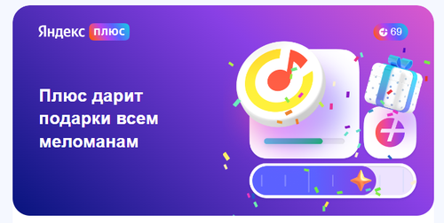 Яндекс - «Больше с Плюсом»