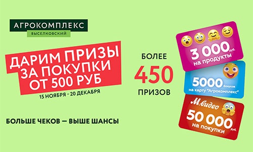 Акция  «Агрокомплекс Выселковский» «Выигрывайте призы за покупки от 500 рублей»