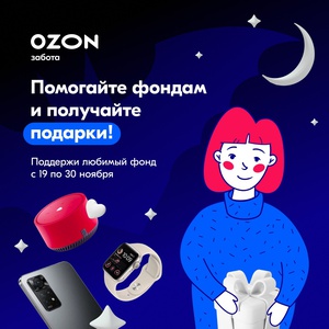 Акция  «Ozon.ru» (Озон.ру) «Подарки за помощь фондам»