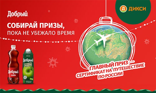 Акция  «Добрый» (dobry.ru) «Успей собрать подарки первым, пока не убежало время в Дикси»