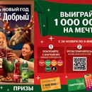 Акция  «Добрый» (dobry.ru) «Выиграйте 1 Миллион рублей на Мечту»