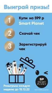 Дарим подарки от бренда бытовой химии Smart Planet!
