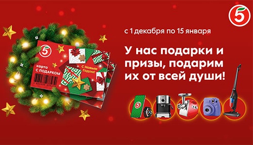 Акция  «Пятерочка» (5ka.ru) «С Новым Годом!»