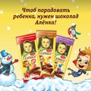 Акция шоколада «Аленка» (www.alenka.ru) «Порадуйте ребенка шоколадом "Алёнка"»