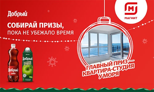 Акция  «Добрый» (dobry.ru) «Успей собрать подарки первым, пока не убежало время в Магните»