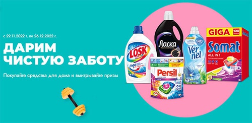 Акция  «Henkel» (Хенкель) «Дарим чистую заботу!»