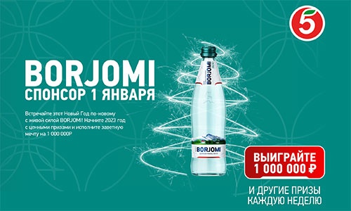 Акция  «Боржоми» (Borjomi) «Промо-активация Borjomi. Новый год»