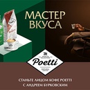 Акция  «Poetti» (Поетти) «Мастер вкуса»