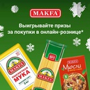 Акция  «MAKFA» (Макфа) «MAKFA в Интернет-магазинах»