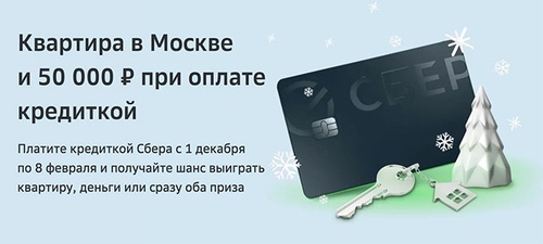 Акция  «Сбербанк» «Призы по кредитным картам Сбербанка»