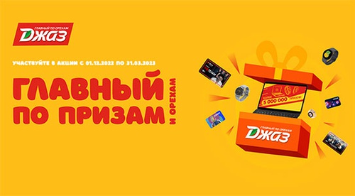 Акция орехов «Джаз» (www.oreh.ru) «Главный по призам»