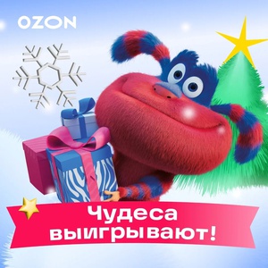 Конкурс Ozon.ru: «ozon_ози_чудеснаяистория»