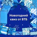 Акция банка «ВТБ» «Новогодняя игра от ВТБ»