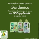 Акция  «Gardenica» (Гарденика) «Gardenica подарки в Клубе Pro.Здоровые привычки»