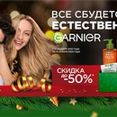 Акция  «Garnier» (Гарньер) «Новый год от Garnier в сети Магнит Косметик»