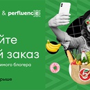 Акция  «Пятерочка» (5ka.ru) «Конкурс Пятёрочка&Perfluence»