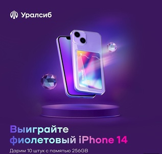 Акция Уралсиб: «iPhone за прибыль»