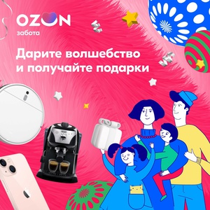 Акция Ozon.ru: «Новогодняя забота»