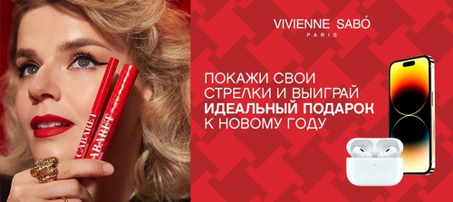 Акция Vivienne Sabo и ВКонтакте: «Челлендж #ТвояCabaret»