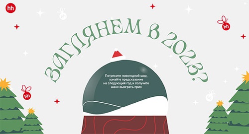 Акция  «HH.ru» (HeadHunter) «Новогодний шар с предсказаниями»