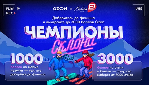 Конкурс  «Ozon.ru» (Озон.ру) «Чемпионы склона!»