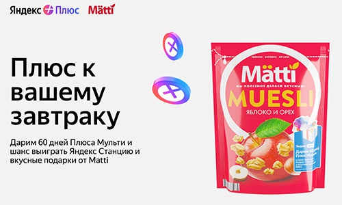 Акция  «Matti» (Матти) «Matti x Яндекс»
