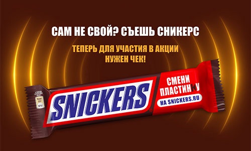 Акция  «Snickers» (Сникерс) «Смени пластинку»
